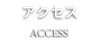 アクセス