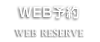 WEB予約