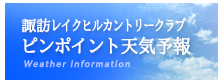 eew-諏訪レイクヒルカントリークラブ 明日のお天気