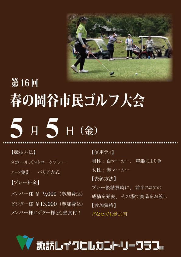 第16回岡谷市民ゴルフ大会のご案内